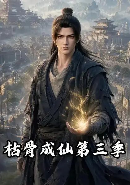 枯骨成仙第三季（82集）AI短剧