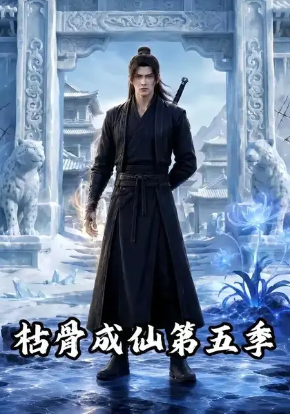 枯骨成仙第五季（88集）AI短剧