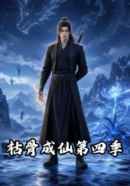 枯骨成仙第四季（79集）AI短剧-千尺浪