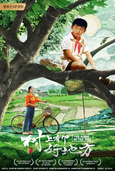 树上有个好地方 合集