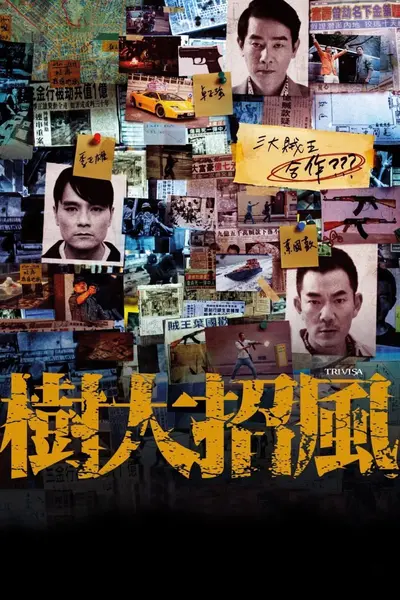 树大招风 (2016)-千尺浪