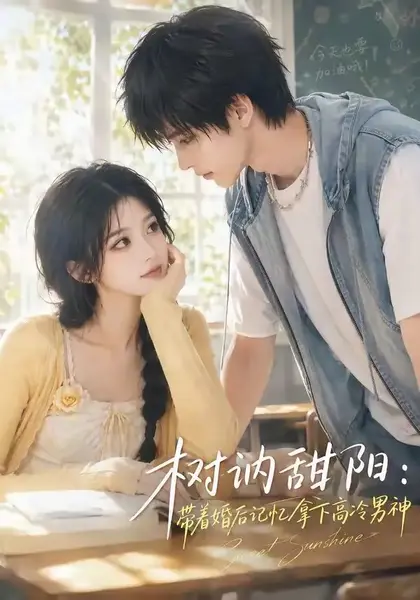 树讷甜阳：带着婚后记忆拿下高冷男神树讷甜阳带着婚后记忆拿下高冷男神（30集）AI短剧