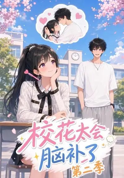 校花太会脑补了第二季（18集） AI短剧-千尺浪