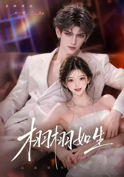 栩栩如生（61集） AI短剧-千尺浪