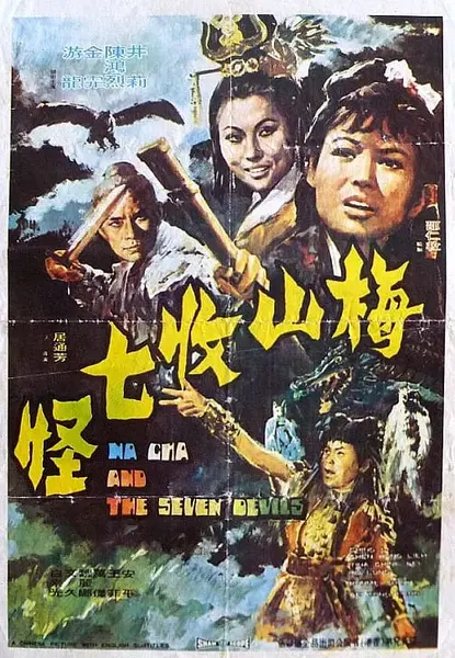 梅山收七怪 (1973)-千尺浪