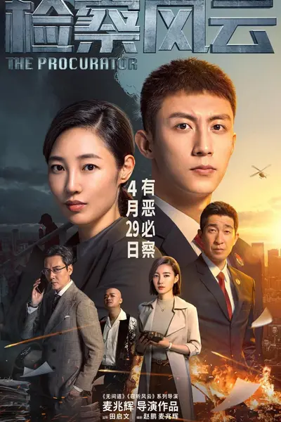 检察风云 (2023)-千尺浪