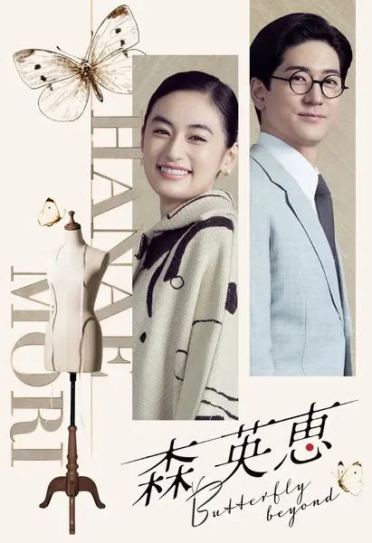 森英恵 蝴蝶之外 森英恵 Butterfly beyond (2026) 八木莉可子/ 中岛裕翔 【1080p】【中日双语字幕】【单集SP】-千尺浪