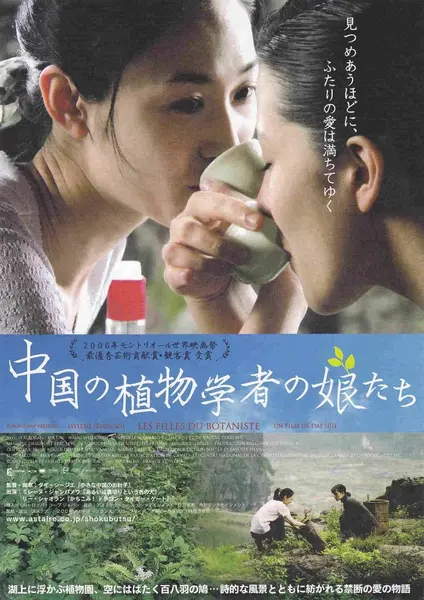植物学家的中国女孩 Les filles du botaniste (2006)