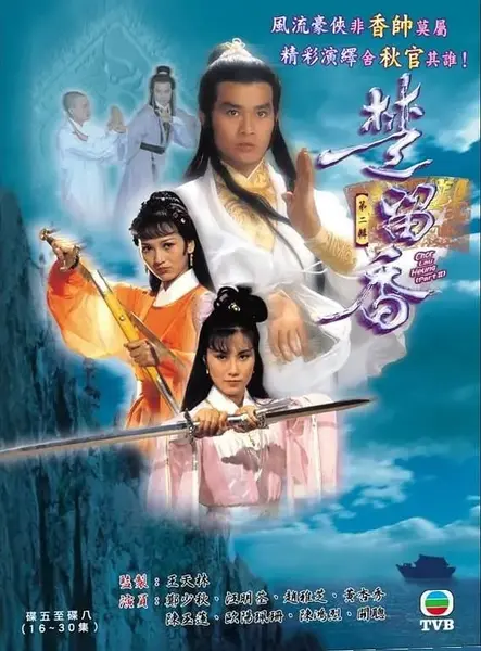 楚留香传奇 楚留香 (1979)-千尺浪