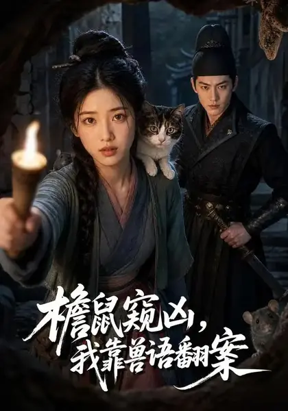 檐鼠窥凶，我靠兽语翻案&檐鼠窥凶我靠兽语翻案（70集）AI短剧-千尺浪
