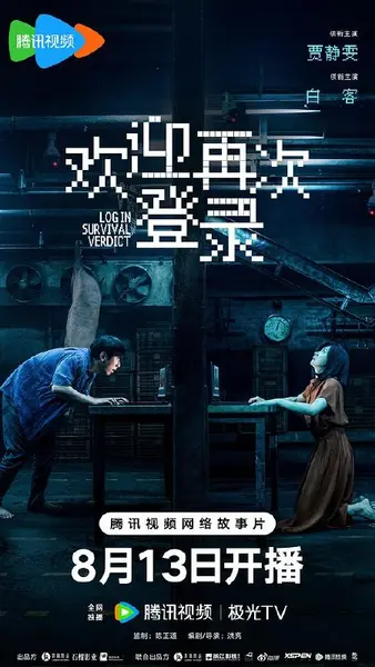 欢迎再次登录‎ (2026) 4K SDR HDR 高码率 FLAC+HIFI 中字【11.2GB】贾静雯/白客