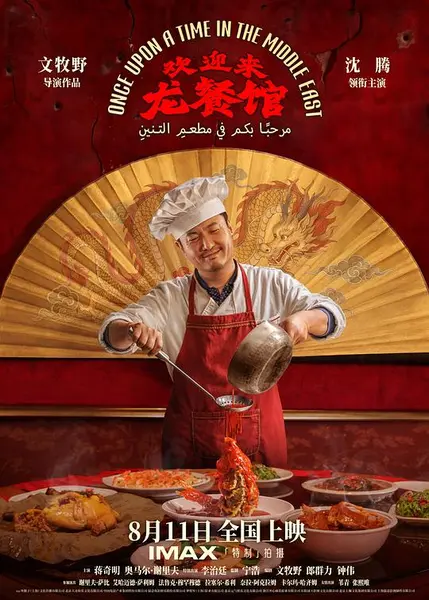欢迎来龙餐馆‎ (2026) 1080P WEB-DL AAC2.0 内嵌中英双字【3.7GB】沈腾/蒋奇明-千尺浪