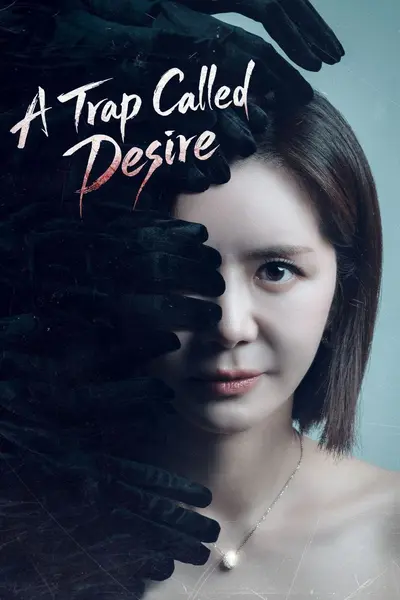 欲望的陷阱 2026 更至第5集 1080p 内封简繁英字幕 A Trap Called Desire 욕망의 덫-千尺浪