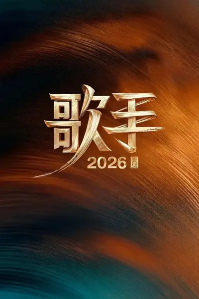 歌手2026 更0805 [综艺]-千尺浪