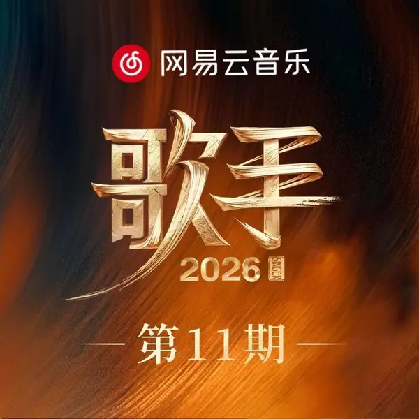 歌手2026 第1-11期 音乐专辑 Live 超清母带 最高音质 极致细节 192kHz/24bit