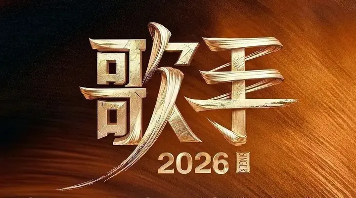 歌手2026. 更至7.31期 [综艺/音乐竞演][我是歌手 第十一季 / 歌手 第七季]