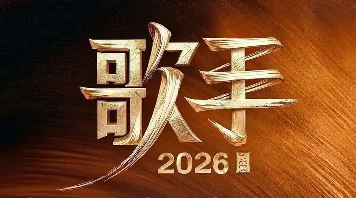 歌手2026. 更至8.3期 [综艺/音乐竞演][我是歌手 第十一季 / 歌手 第七季]