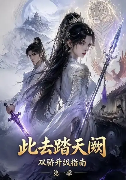 此去踏天阙双骄升级指南第一季（150集） AI短剧