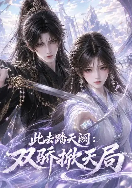 此去踏天阙：双骄掀天局&此去踏天阙双骄掀天局（170集）AI短剧-千尺浪