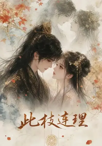 此枝连理（57集）AI短剧-千尺浪