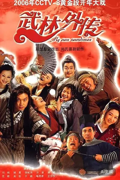 武林外传 2006 1080P 9.5分 闫妮/姚晨-千尺浪