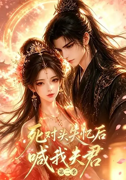 死对头失忆后喊我夫君第二季（53集全）AI短剧-千尺浪
