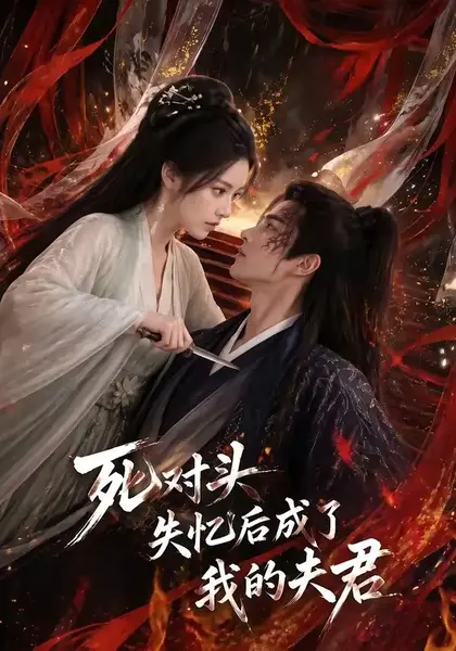 死对头失忆后成了我的夫君（60集） AI短剧