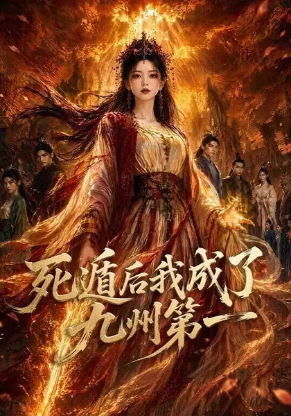 死遁后我成了九州第一（75集）AI短剧