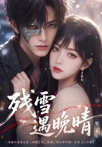 残雪遇晚晴第二季（102集）AI短剧-千尺浪