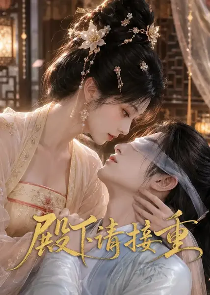 殿下请接重（60集）AI短剧-千尺浪