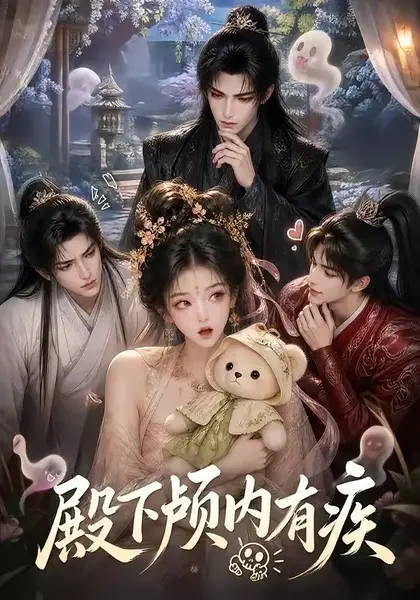 殿下颅内有疾（136集）AI短剧