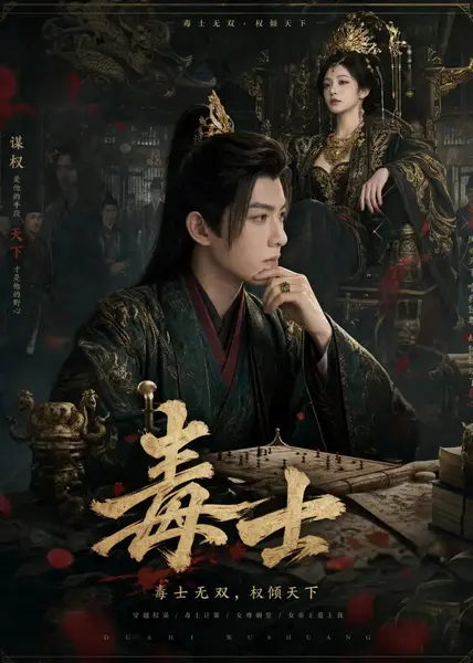 毒士（78集）AI短剧