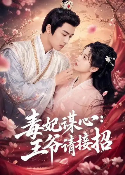 毒妃谋心：王爷请接招&毒妃谋心王爷请接招（60集）AI短剧-千尺浪