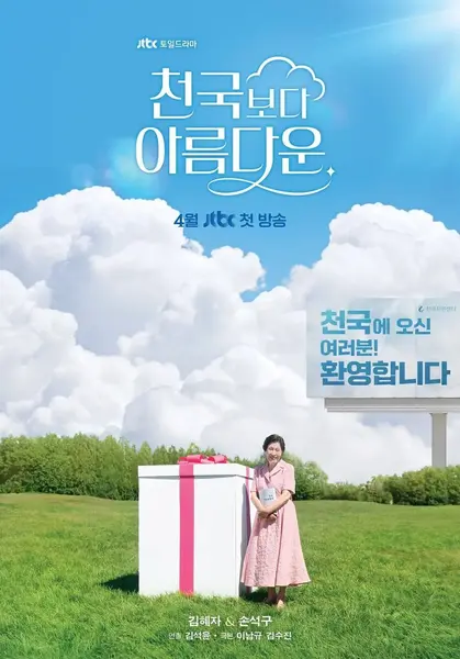比天堂还美丽 천국보다 아름다운 (2025)-千尺浪