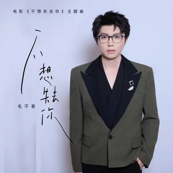 毛不易 不想失去你 (电影主题曲) [臻品母带]FLAC 24bit 192khz-千尺浪