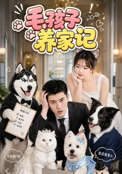 毛孩子养家记（36集）AI短剧-千尺浪