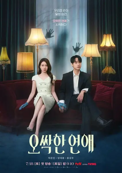毛骨悚然的恋爱 2026 更至第5集 1080p 内封多语言字幕 오싹한 연애 我的见鬼女友 惊悚的恋爱 Spooky in Love