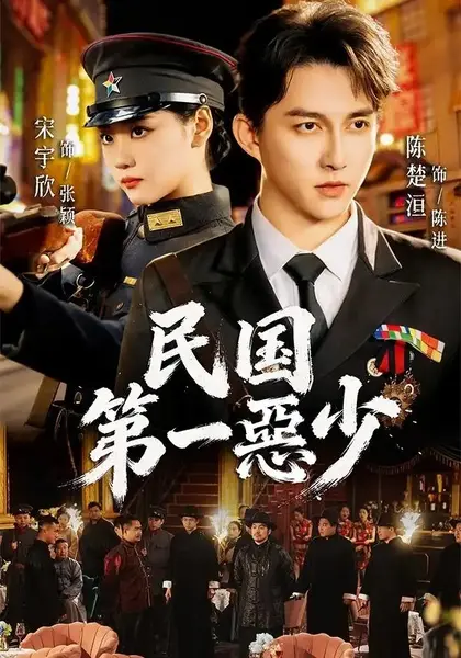 民国第一惡少（85集）宋宇欣&陈楚洹-千尺浪