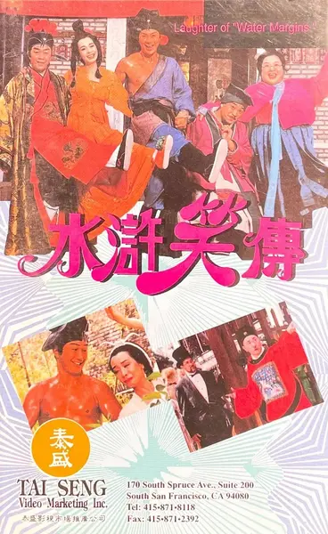 水浒笑传 (1993) 1080p WEB-DL 中文字幕 H264 AAC 2.0-千尺浪