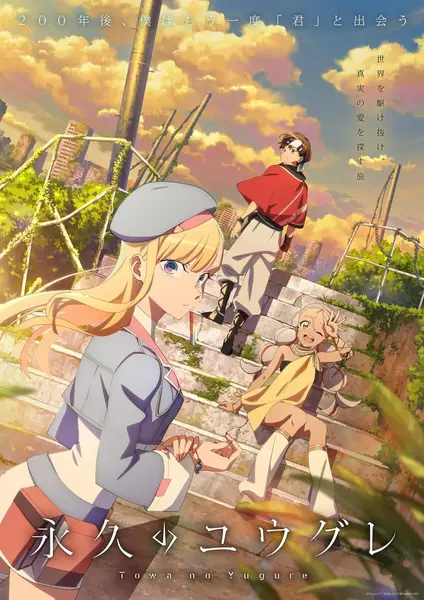 永久的黄昏 全12集 日语繁中 Ani 2025 1080P【日漫】