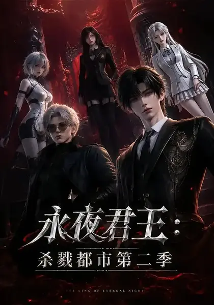 永夜君王：杀戮都市第二季永夜君王杀戮都市第二季（80集）AI短剧