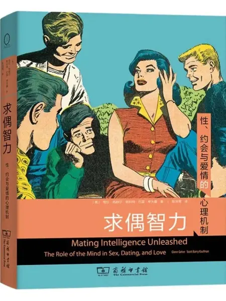 求偶智力：性、约会与爱情的心理机制