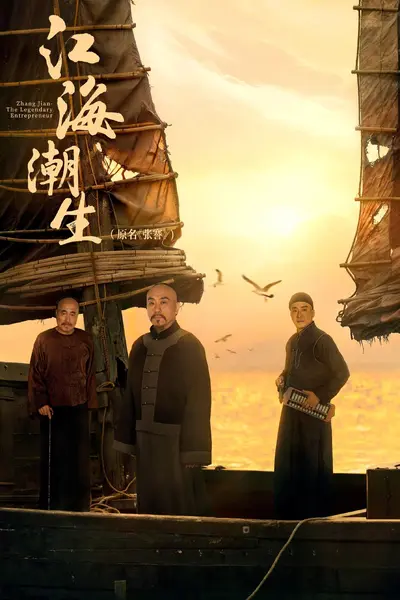 江海潮生 4K高码率 [更新至16集]