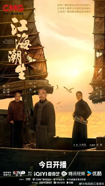江海潮生 更16 [2026]