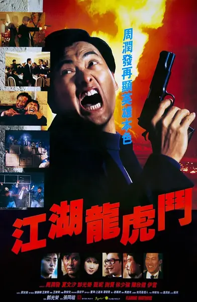 江湖龙虎斗 江湖龍虎鬥 (1987)-千尺浪