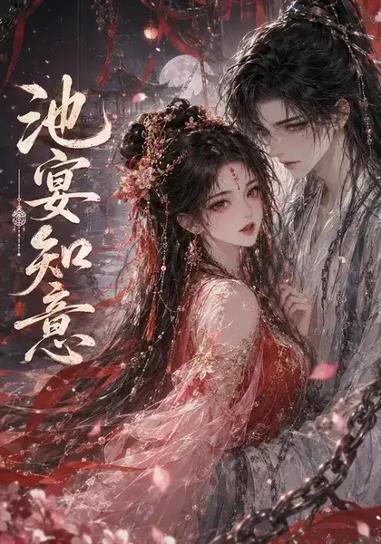 池宴知意（182集）AI短剧