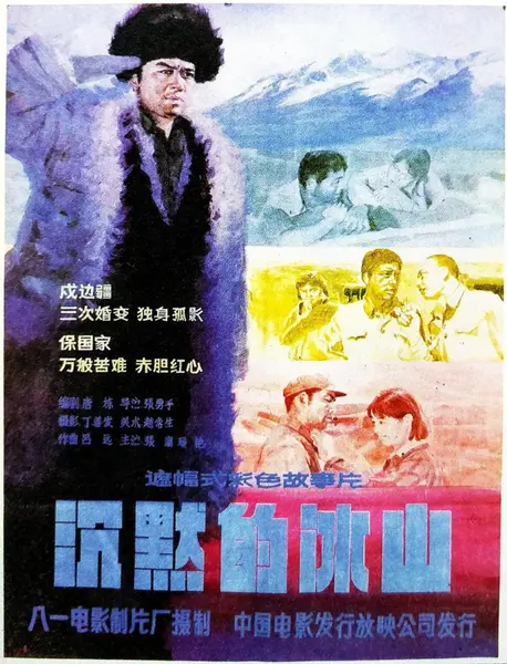 沉默的冰山 (1986)-千尺浪