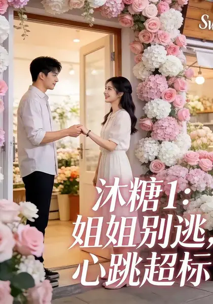 沐糖1：姐姐别逃，心跳超标（32集）朱哲人&刘入鸣|短剧-千尺浪
