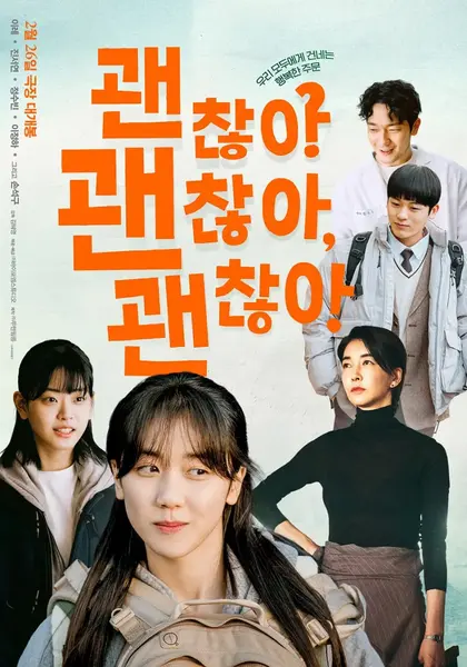 没事，没事，没事！ 괜찮아 괜찮아 괜찮아! (2023)-千尺浪