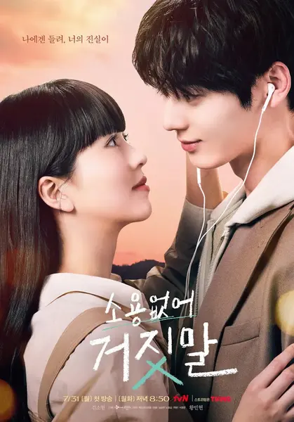 没用的谎言 소용없어 거짓말 (2023) 1080p WEB-DL 中文字幕 H264 AAC 2.0-千尺浪